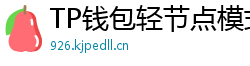 TP钱包轻节点模式上线｜手机也能运行全节点